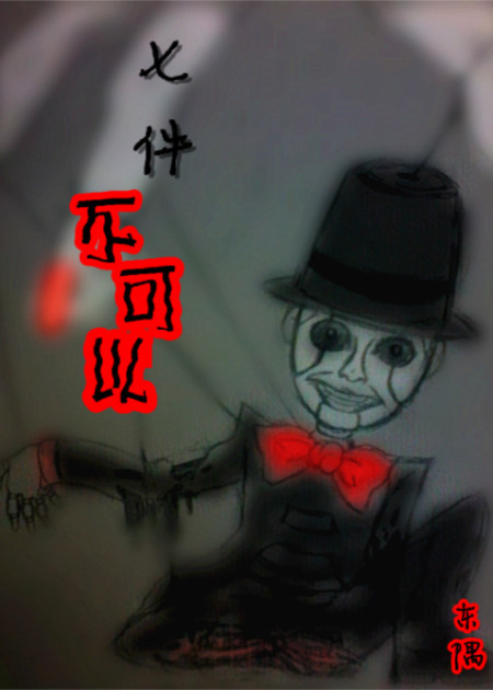 七件不可以