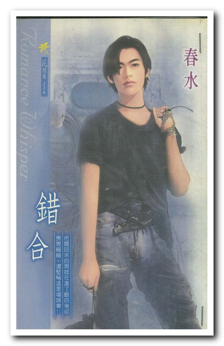 错合