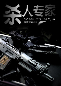 杀人专家