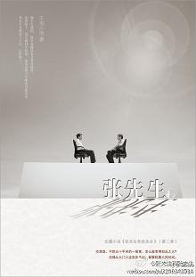 张先生和张先生