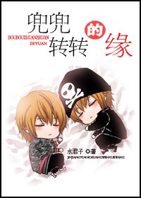兜兜转转的缘