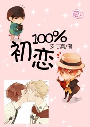 初恋100%