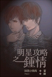 明星攻略之钟情