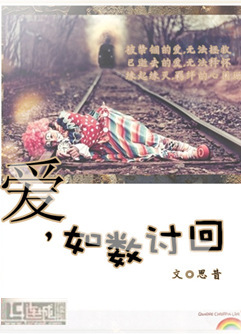 爱,如数讨回