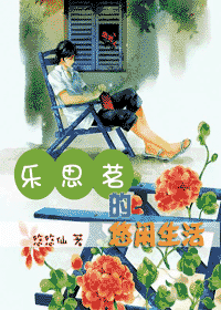 乐思茗的悠闲生活