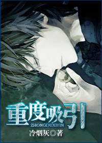 重度吸引