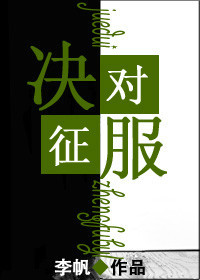 决对征服