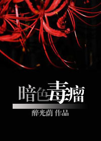 暗色毒瘤