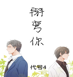 掰弯你