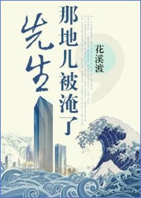 先生,那地儿被淹了