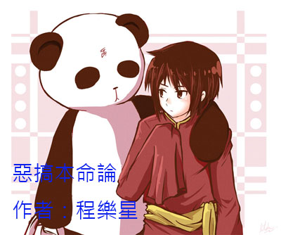 恶搞本命论