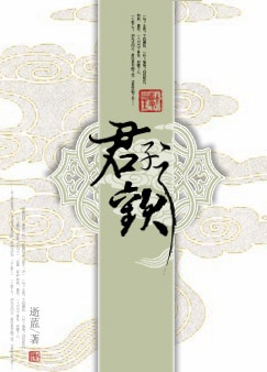 君子之欢