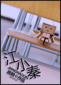 江小秦