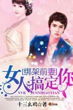 绑架前妻:女人,搞定你