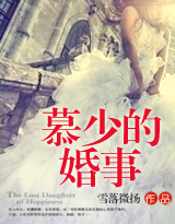 慕少的婚事
