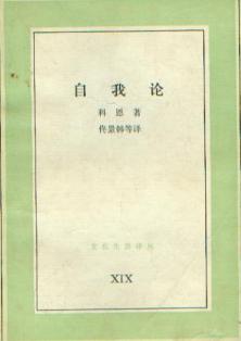 自我论个人与个人自我意识