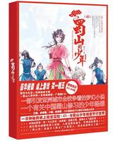 蜀山的少年