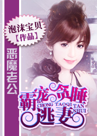 恶魔老公:霸宠贪睡逃妻