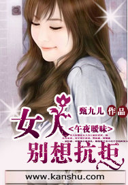 午夜暧昧:女人别想抗拒