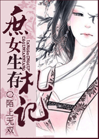 庶女生存札记