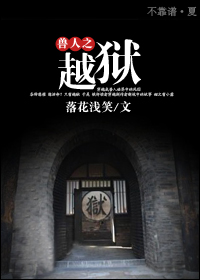 兽人之越狱