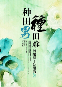 种田男,种田难