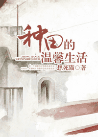 种田的温馨生活