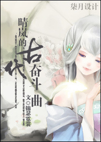晴岚的古代奋斗曲