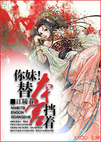 你妹!替本宫挡着