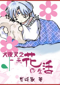 犬夜叉之一朵花的生活