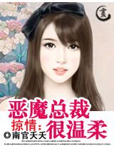 掠情:恶魔总裁很温柔