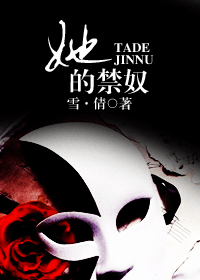她的禁奴