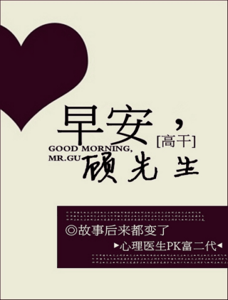 早安,顾先生(高干)