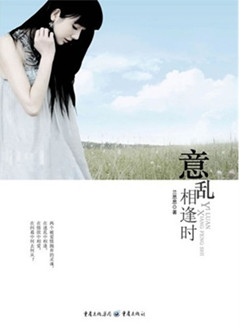 意乱相逢时