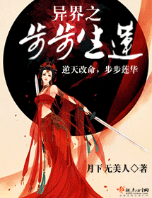 异界之步步生莲