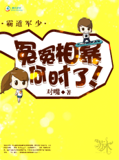 霸道军少:冤冤相暴何时了!
