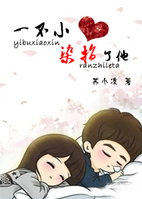 一不小心染指了他