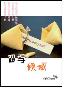 四季倾城(高干)