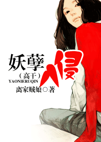 妖孽入侵(高干)