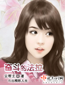 奋斗的法拉