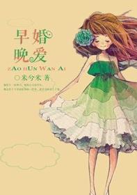 早婚晚爱