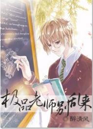 极品老师别乱来