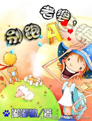 老婆,别跑