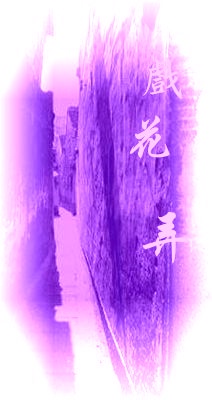 戏花弄