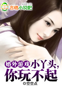 婚外游戏:小丫头,你玩不起
