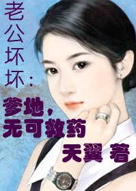 老公坏坏:爹地无可救药
