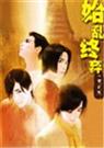 始乱终弃