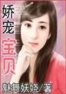 娇宠宝贝