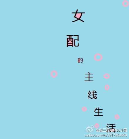 女配的主线生活