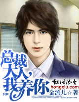 总裁大人,我养你